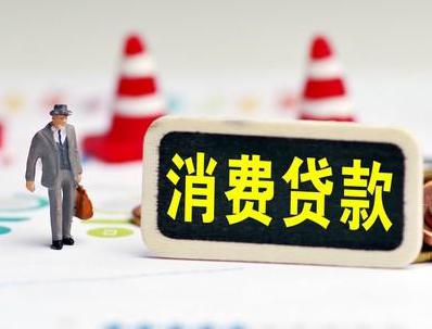 安多哪些属于个人消费贷款？