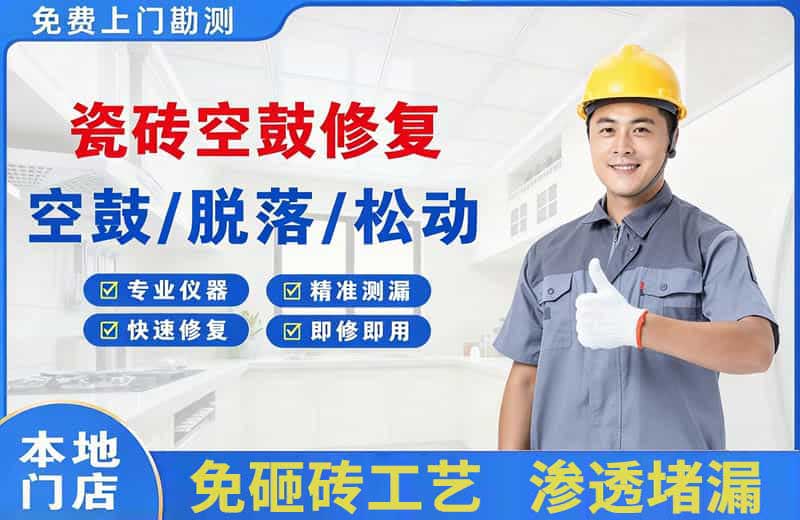 安多瓷砖空鼓修复