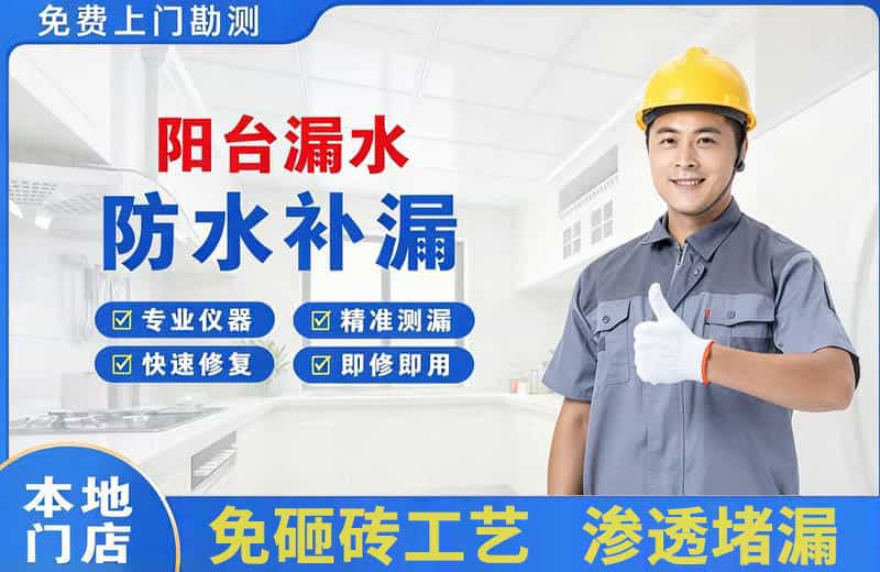 安多阳台漏水维修
