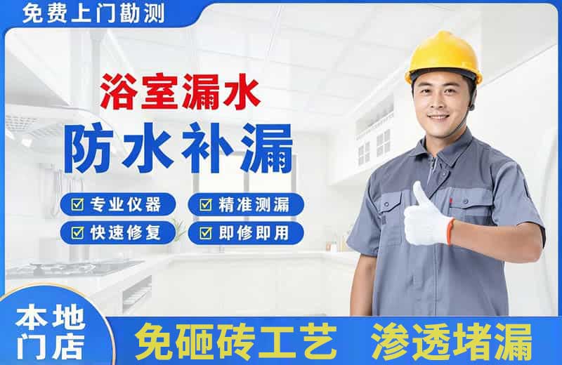 安多浴室漏水维修