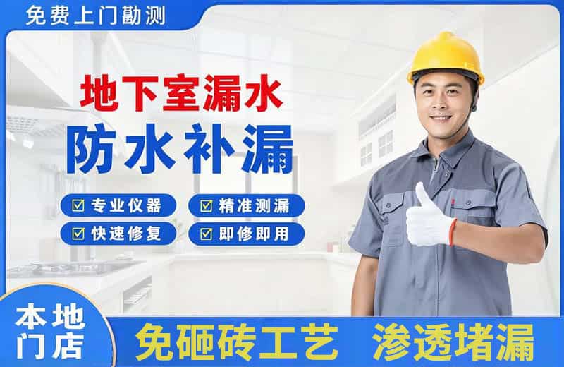 安多地下室漏水维修