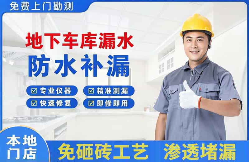 安多地下车库漏水维修
