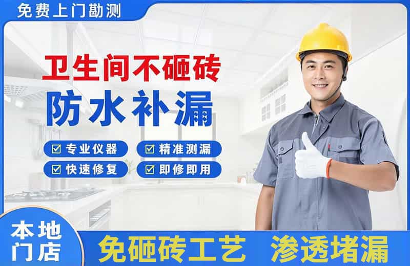 安多卫生间不砸砖修补漏水